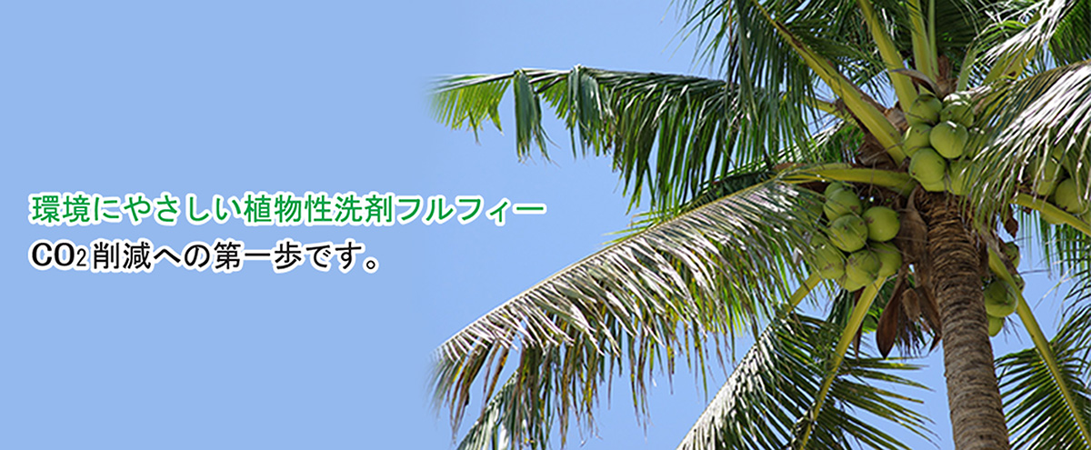 環境にやさしい植物性洗剤フルフィー、CO2削減への第一歩です。